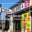 [경남 거제/ 거제 옥포] 거제 매미섬 근처 거제맛집 &#34;거제 매미섬돌짜장매미성본점&#34;