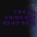 S모텔 | 송파 강동 숙소 | 가성비 최고 3곳 | 와우모텔 잠실 머니 S호텔 | 가격 청결 위치 완벽 비교 분석...