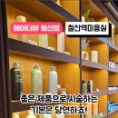 [철산역 미용실] 역대급 볼륨매직 성공 후기, 헤어더뷰 철산점