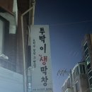 투박이생막창 이미지