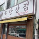 화곡역 근처 국밥집. 오픈런 맛집“육탕상점” 다녀왔습니다.