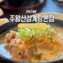 주왕산삼게탕체인본점 | 명지삼계탕 주차하기 좋은 주왕산삼계탕본점