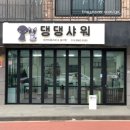 댕댕샤워 이미지