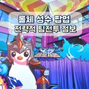 북인천세무서 | 롤체 성수 팝업스토어 현장 웨이팅 후기 (예약 꿀팁, 굿즈 추천,포토이즘 )
