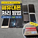 폐휴대폰 처리 방법 | e순환거버넌스 나눔폰 기부 후기