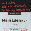 666과 전시안을 표지로 내세운 성경주석 시리즈-Main Idea로 푸는 성경주석시리즈 한글번역본(이동원,홍정길 목사 추천) 이미지