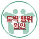 [도벽 행위 원인] 한국아동청소년심리상담센터 이미지