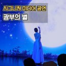 문경그랜드리조트 | 하이원리조트 시그니처 미디어 공연 관람 후기