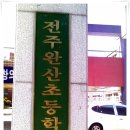 전주완산초등학교 이미지