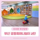벧엘공동생활가정 | 부산 공동육아나눔터 전체 방문 후기 2탄