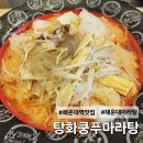 탕화쿵푸 마라탕 석정점 | 해운대마라탕 탕화쿵푸마라탕 마라탕과 꿔바로워 후기