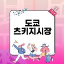 도쿄시장