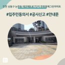 에코메트로7단지 | 인천 남동구 논현동 에코메트로7단지 한화꿈에그린아파트 인테리어 공사 입주민 동의서 신고후기