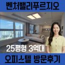 벤처밸리푸르지오 실물 방문후기 오피스텔 분양 정보 MGM