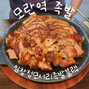 성남 | 모란역 회식 추천 임창정모서리족발블랙 모란고개점