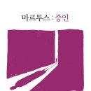 [도서정보] 마르투스: 증인 / 김태훈 / 규장 이미지