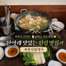 샤브명가 - 장성군 | 닭백숙 맛집 추천] 담백하고 건강한 닭백숙 보양식 🐓💛, 북한산 닭명가 샤브샤브 후기❕(✅ 진관동 맛집)