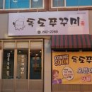 독도쭈꾸미객사점 이미지