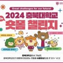 충북대, 전국민 대상‘2024 충북대학교 숏폼 챌린지’공모전 개최 이미지