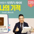 2026.5.19 | 3회차 [성경통독 레시피], 19과-요나의 기적 | 통독성경 139일, 욥 32-37장 이미지
