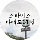 스타벅스 다대포DT점 이미지