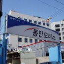 동만모터스