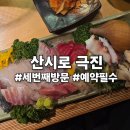 산시로극진