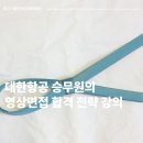 면접특강 승무원 합격을 위한 면접 전략