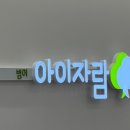 범어아이자람 소아청소년과의원 이미지