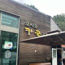 오시오칼국수 | 들깨 수제비 솔직후기 오시오칼국수