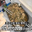 맛나한식뷔페 이미지