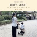 소미씨의소소한일상 | [가족티 제작 후기] 내돈내산 세마키 키즈 커스텀 티셔츠로 완벽한 패밀리룩 시밀러룩 완성!