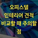 오피스텔 인테리어 견적 비교할 때 주의할 점