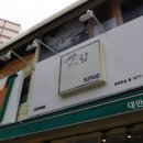 본죽&비빔밥 고려대점 | 고대 안암 빵집 식빵이 맛있는 집 NEMO