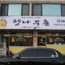 향나무촌 이미지