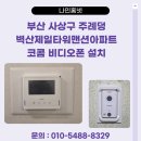부산 사상구 주례동 벽산제일타워맨션아파트 코콤 7인치 비디오폰 설치 후기