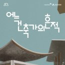 안양박물관,김중업건축박물관 상설전시 이미지