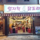 엄지척닭도리덕천점 이미지