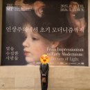 밤나무길 | [국중박 3월 전시] 인상주의 미술 전시 방문 후기