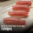 오마카세참치전문점 | 잠실 방이동 프리미엄 참치 맛집 기꾸참치 오마카세 다녀온 후기