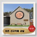 카페191 | 이천 신규카페 금달 버터떡구매실패후기: 이천 자라나다