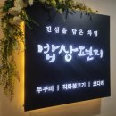 현대자동차 벌교점 | 음식점에서 동생 생일상으로 스페셜 4인세트 식사후기 : 밥상편지 , 가족식사하기 좋은 송도 점심 맛집...