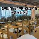 꽃이필라&꽃이피지오스튜디오평생교육원