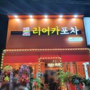 [포항 오천 리어카포차] 오천술집추천,문덕맛집추천,포항문덕술집추천