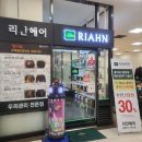 리안헤어 홈플러스가오점