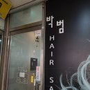 박범헤어살롱