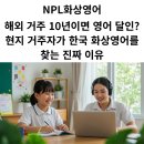 강산농장 | 해외 거주 10년이면 영어 달인? 현지 거주자가 한국 화상영어를 찾는 진짜 이유