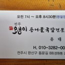[전북 완산구] 전주 왱이 콩나물국밥전문점 이미지