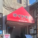 오이드킨(OIDKIN) | 충무로 맛집 동국대 맛집 덮밥 잘하는 일식당 오이드킨