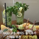 연남동주민센터 개방화장실 | 연남동맛집 갓잇 신메뉴, 홍대타코와 어울리는 한 웅큼 올라간 고수에이드 후기